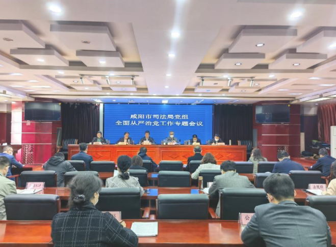 咸阳市司法局党组召开2023年全面从严治党工...